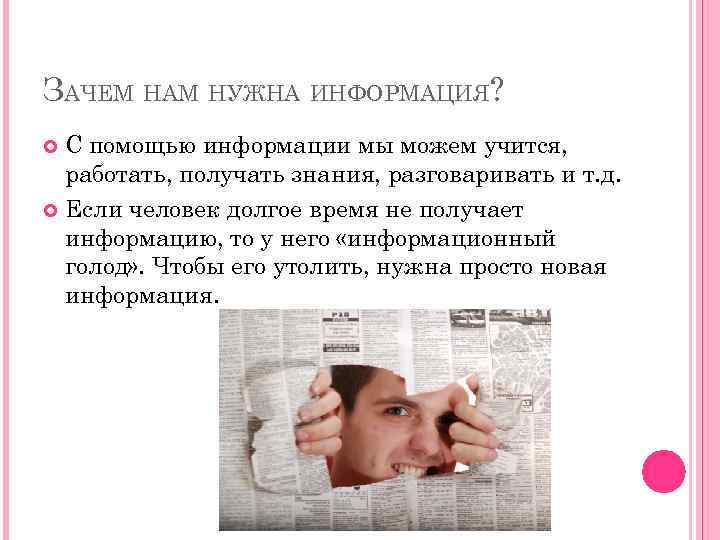 ЗАЧЕМ НАМ НУЖНА ИНФОРМАЦИЯ? С помощью информации мы можем учится, работать, получать знания, разговаривать