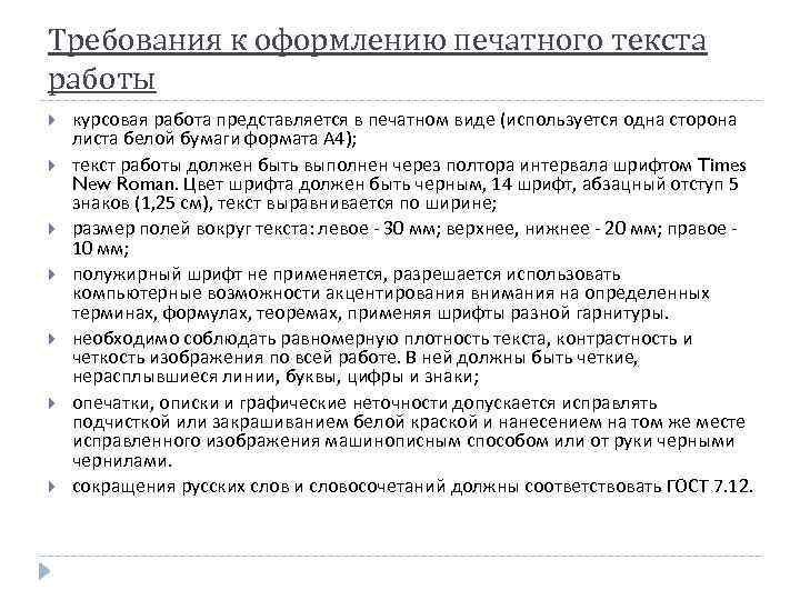 Требования к тексту от курсовой работы. Требования к оформлению печатных работ. Требования к оформлению печатного текста. Стандарты оформления печатного текста. Требования к оформлению текста курсовой работы.