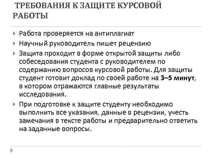 Сколько курсовых работ должно быть. Написание курсовой требования. Требования к написанию курсовой работы. Особенности защиты курсовой работы. Вопросы к защите курсовой работы.