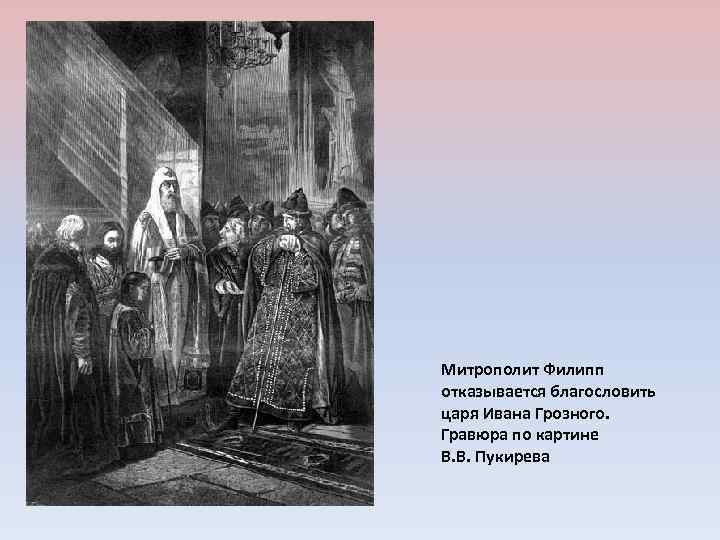 Митрополит Филипп отказывается благословить царя Ивана Грозного. Гравюра по картине В. В. Пукирева 