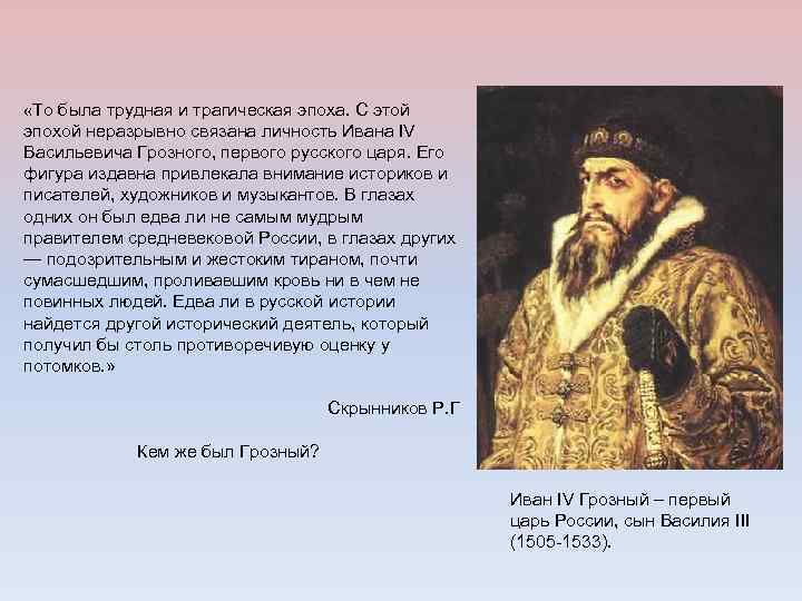  «То была трудная и трагическая эпоха. С этой эпохой неразрывно связана личность Ивана