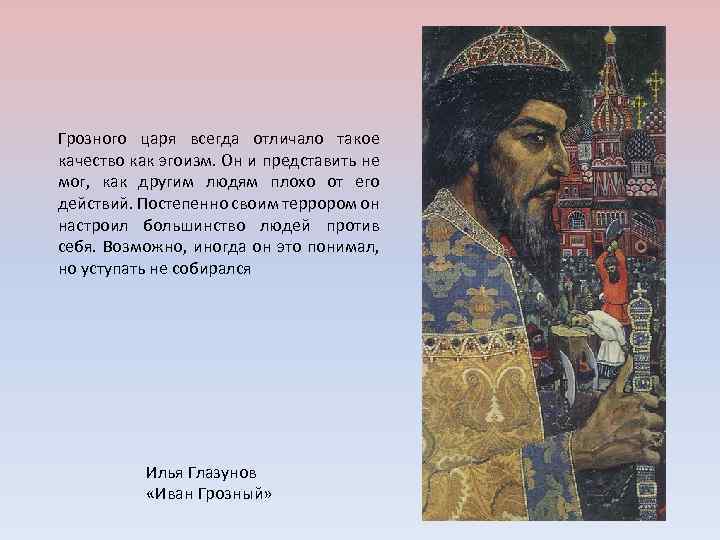 Грозного царя всегда отличало такое качество как эгоизм. Он и представить не мог, как