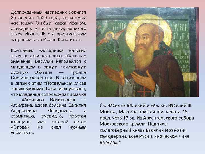 Долгожданный наследник родился 25 августа 1530 года, «в седмый час нощи» . Он был