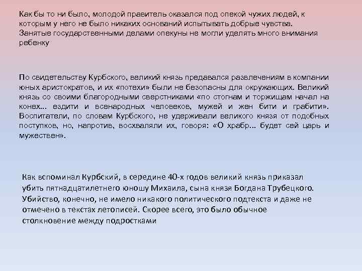 Как бы то ни было, молодой правитель оказался под опекой чужих людей, к которым