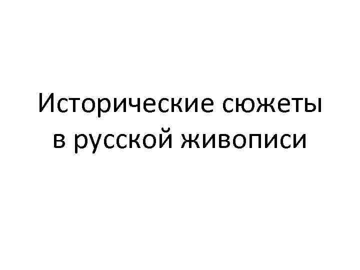 Исторические сюжеты в русской живописи 