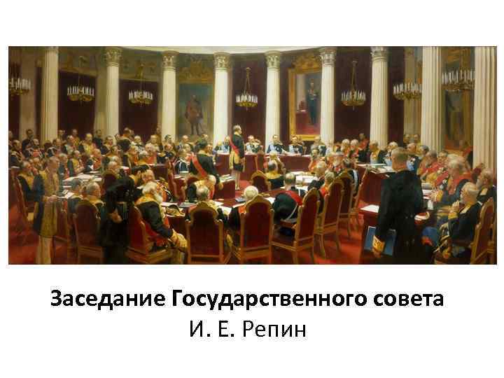 Заседание Государственного совета И. Е. Репин 