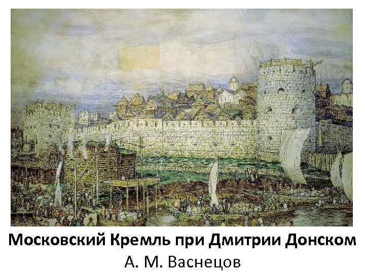 Московский Кремль при Дмитрии Донском А. М. Васнецов 