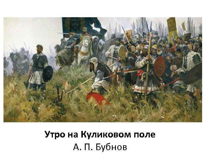 Утро на Куликовом поле А. П. Бубнов 