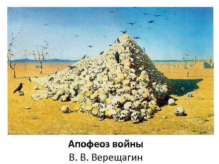 Апофеоз войны В. В. Верещагин 