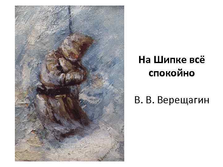 На Шипке всё спокойно В. В. Верещагин 