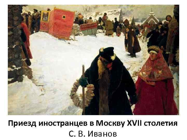Приезд иностранцев в Москву XVII столетия С. В. Иванов 