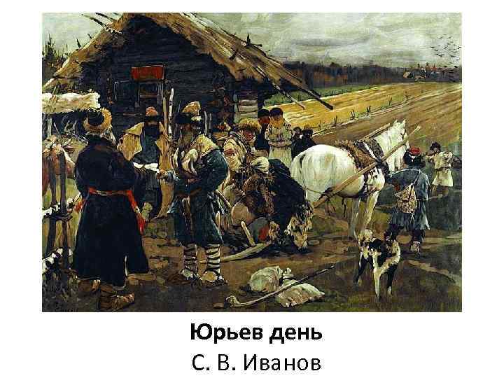 Юрьев день С. В. Иванов 