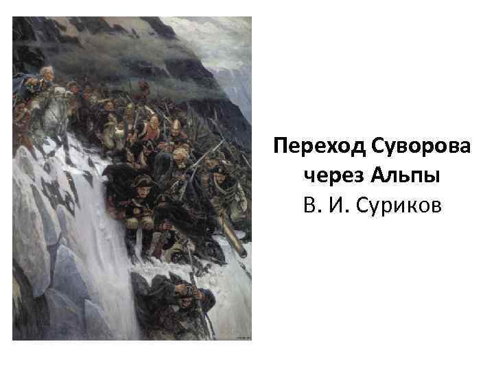 Переход Суворова через Альпы В. И. Суриков 