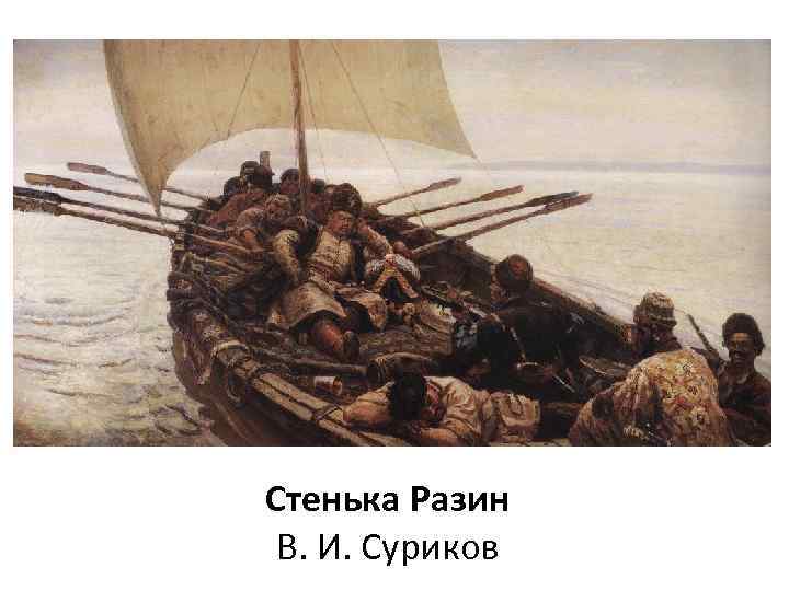 Стенька Разин В. И. Суриков 