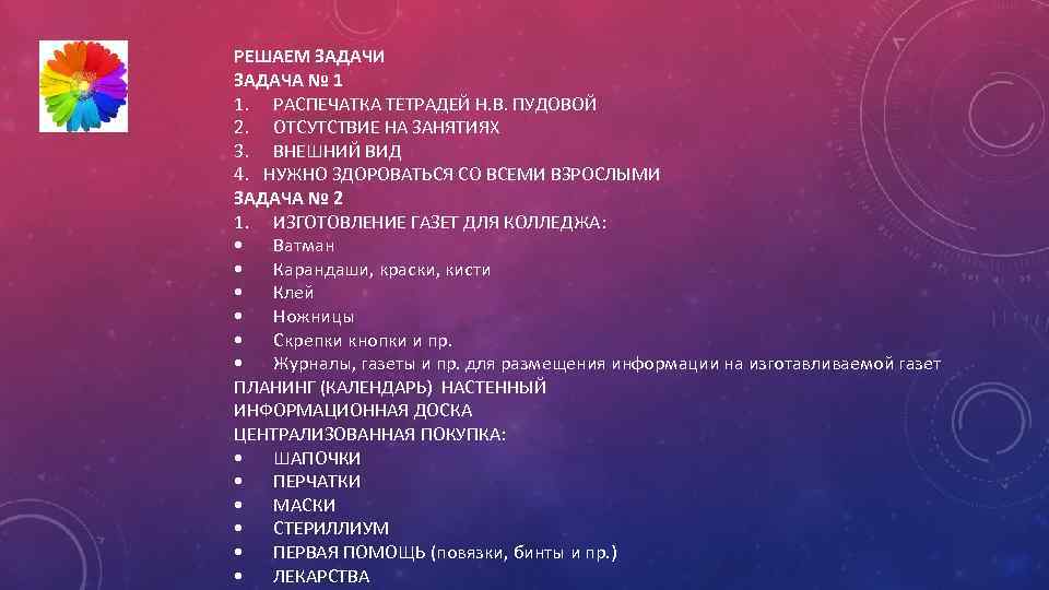 РЕШАЕМ ЗАДАЧИ ЗАДАЧА № 1 1. РАСПЕЧАТКА ТЕТРАДЕЙ Н. В. ПУДОВОЙ 2. ОТСУТСТВИЕ НА