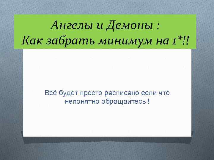 Ангелы и Демоны : Как забрать минимум на 1*!! Всё будет просто расписано если