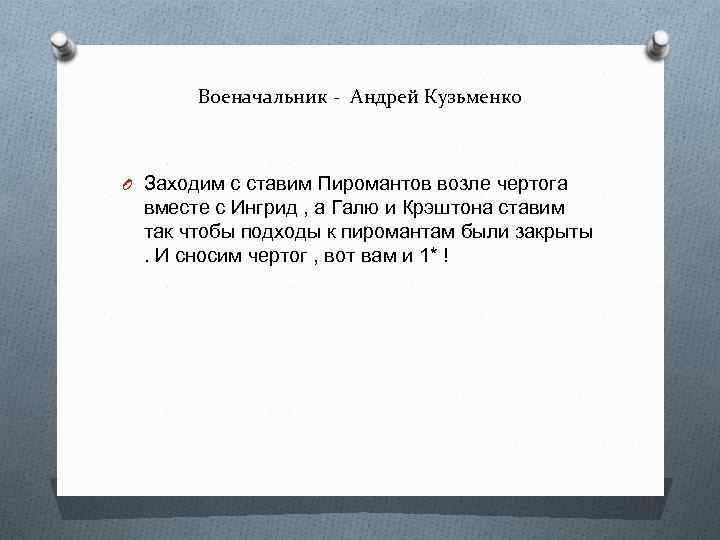 Военачальник - Андрей Кузьменко O Заходим с ставим Пиромантов возле чертога вместе с Ингрид