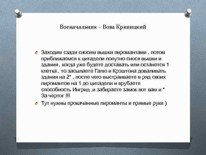 Военачальник – Вова Кривицкий O Заходим сзади сносим вышки пиромантами , потом приближаемся к