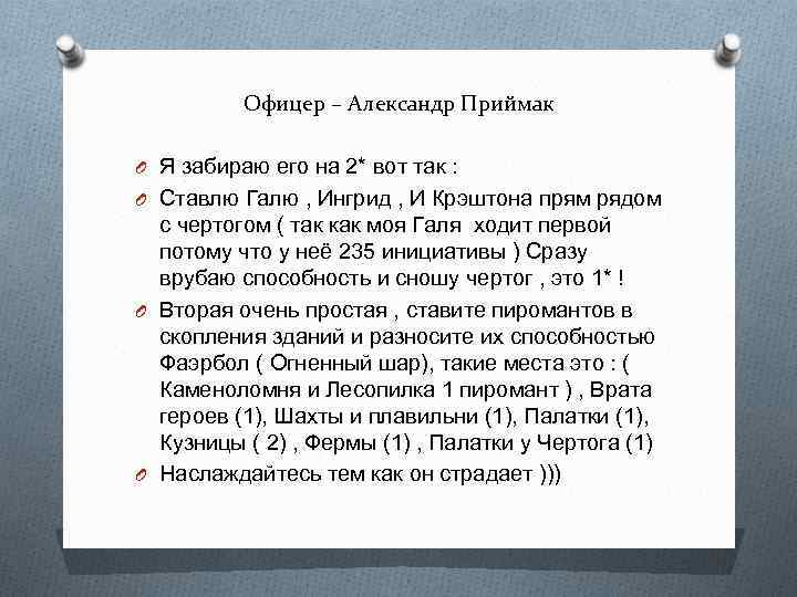 Офицер – Александр Приймак O Я забираю его на 2* вот так : O