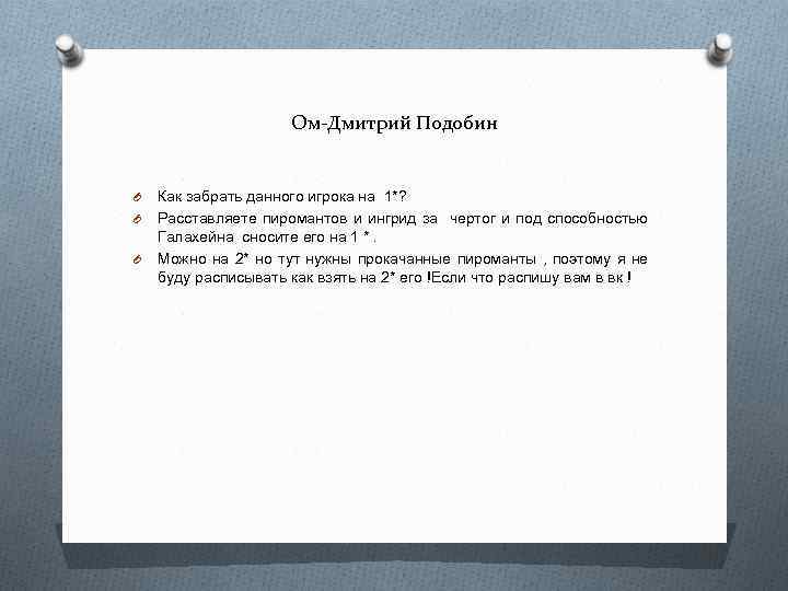Ом-Дмитрий Подобин O O O Как забрать данного игрока на 1*? Расставляете пиромантов и
