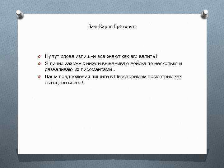 Зам-Карэн Григорян O Ну тут слова излишни все знают как его валить ! O