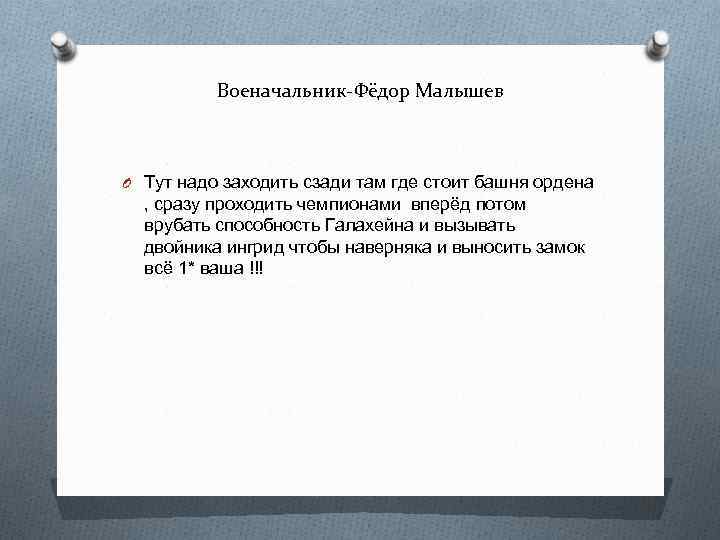 Военачальник-Фёдор Малышев O Тут надо заходить сзади там где стоит башня ордена , сразу
