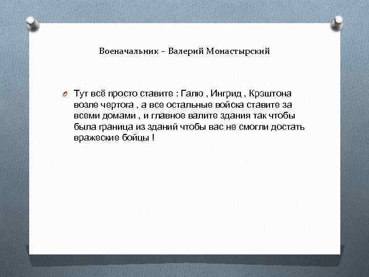 Военачальник – Валерий Монастырский O Тут всё просто ставите : Галю , Ингрид ,