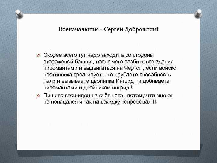 Военачальник – Сергей Добровский O Скорее всего тут надо заходить со стороны сторожевой башни