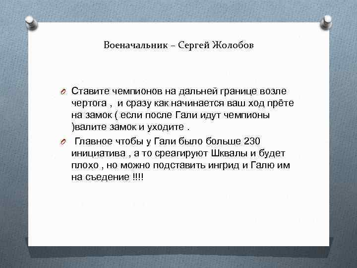 Военачальник – Сергей Жолобов O Ставите чемпионов на дальней границе возле чертога , и
