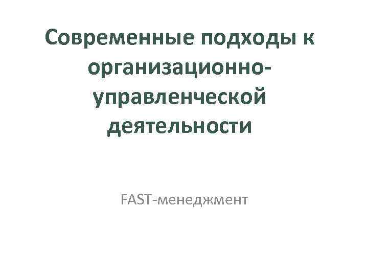 Современные подходы к организационноуправленческой деятельности FAST-менеджмент 