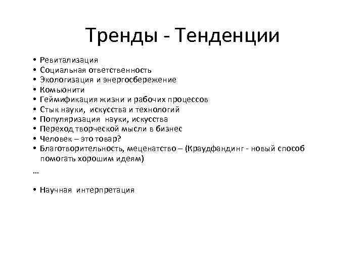 Тренды - Тенденции • • • Ревитализация Социальная ответственность Экологизация и энергосбережение Комьюнити Геймификация