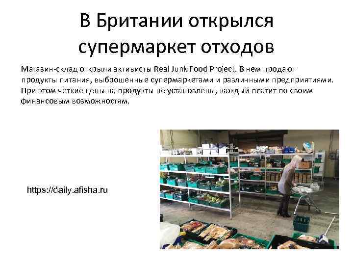 В Британии открылся супермаркет отходов Магазин-склад открыли активисты Real Junk Food Project. В нем