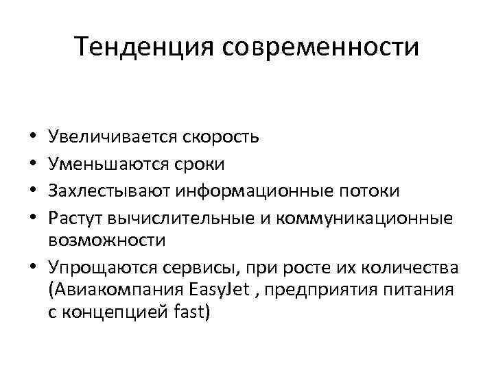 Тенденция современности Увеличивается скорость Уменьшаются сроки Захлестывают информационные потоки Растут вычислительные и коммуникационные возможности