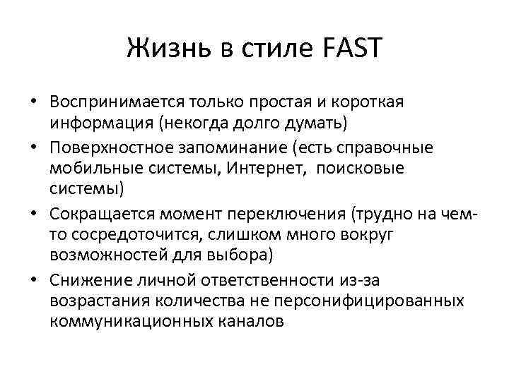 Жизнь в стиле FAST • Воспринимается только простая и короткая информация (некогда долго думать)