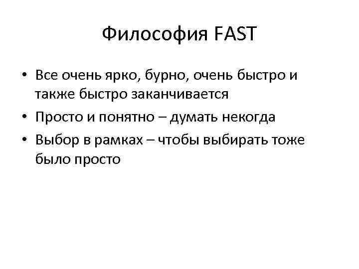 Философия FAST • Все очень ярко, бурно, очень быстро и также быстро заканчивается •