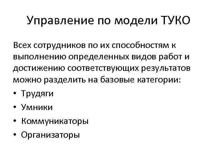 Управление по модели ТУКО Всех сотрудников по их способностям к выполнению определенных видов работ