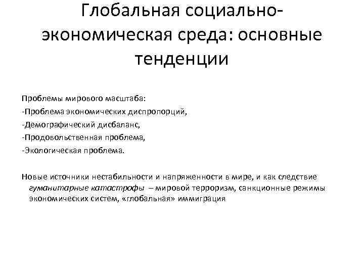 Глобальная социальноэкономическая среда: основные тенденции Проблемы мирового масштаба: -Проблема экономических диспропорций, -Демографический дисбаланс, -Продовольственная