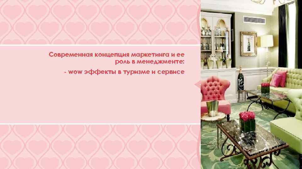 Современная концепция маркетинга и ее роль в менеджменте: - wow эффекты в туризме и