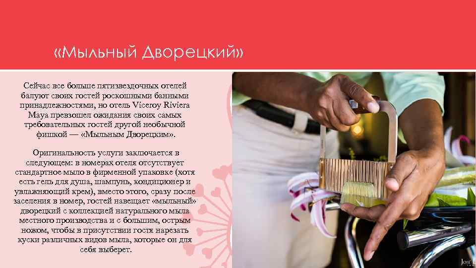  «Мыльный Дворецкий» Сейчас все больше пятизвездочных отелей балуют своих гостей роскошными банными принадлежностями,