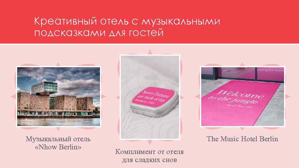 Креативный отель с музыкальными подсказками для гостей Музыкальный отель «Nhow Berlin» The Music Hotel