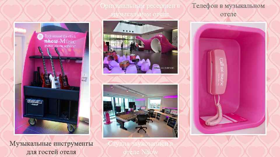 Оригинальный ресепшен в музыкальном отеле Музыкальные инструменты для гостей отеля Студия звукозаписи в отеле