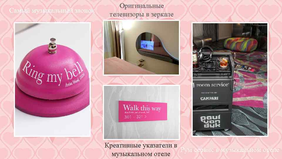 Самый музыкальный звонок Оригинальные телевизоры в зеркале Креативные указатели в Рум сервис в музыкальном