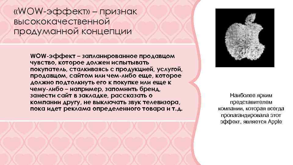  «WOW-эффект» – признак высококачественной продуманной концепции WOW-эффект – запланированное продавцом чувство, которое должен