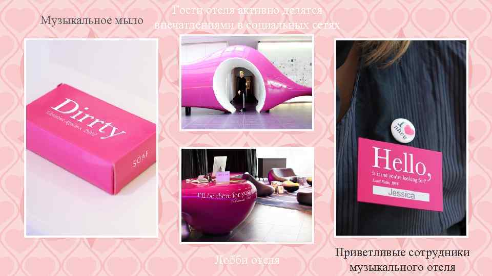 Гости отеля активно делятся Музыкальное мыло впечатлениями в социальных сетях Лобби отеля Приветливые сотрудники