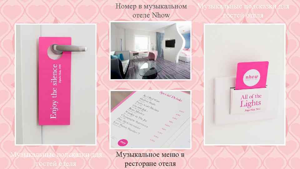 Номер в музыкальном отеле Nhow Музыкальные подсказки для гостей отеля Музыкальное меню в ресторане