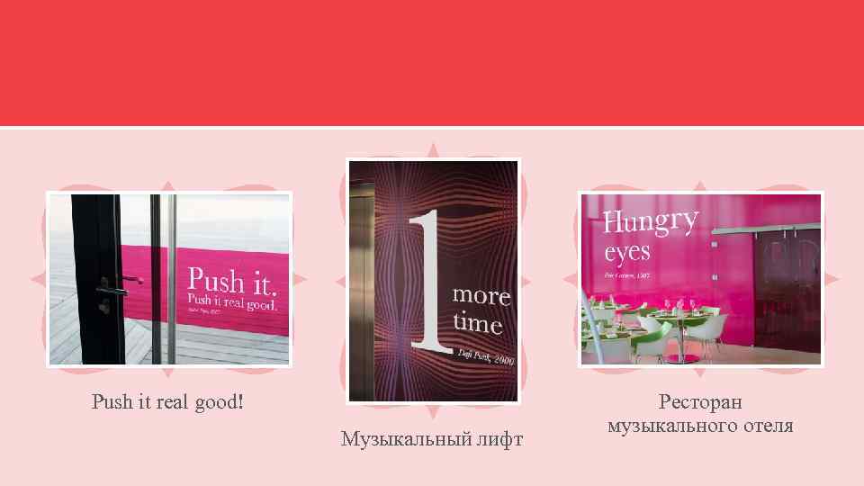 Push it real good! Музыкальный лифт Ресторан музыкального отеля 