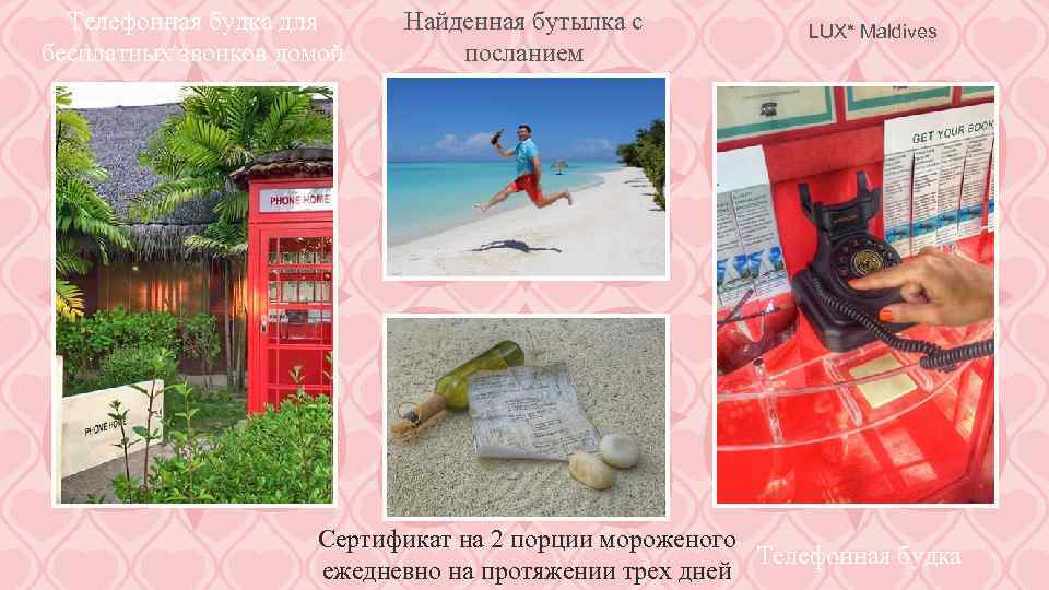 Телефонная будка для бесплатных звонков домой Найденная бутылка с посланием LUX* Maldives Сертификат на