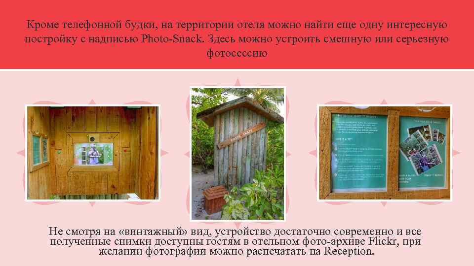 Кроме телефонной будки, на территории отеля можно найти еще одну интересную постройку с надписью