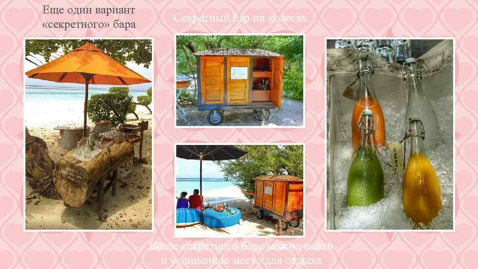 Еще один вариант «секретного» бара Секретный бар на колесах Возле секретного бара можно найти