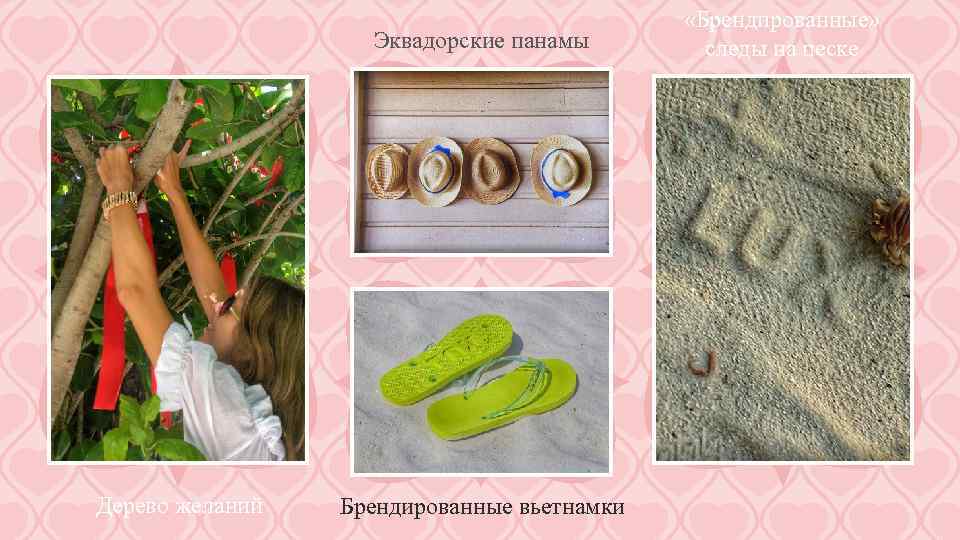 Эквадорские панамы Дерево желаний Брендированные вьетнамки «Брендированные» следы на песке 